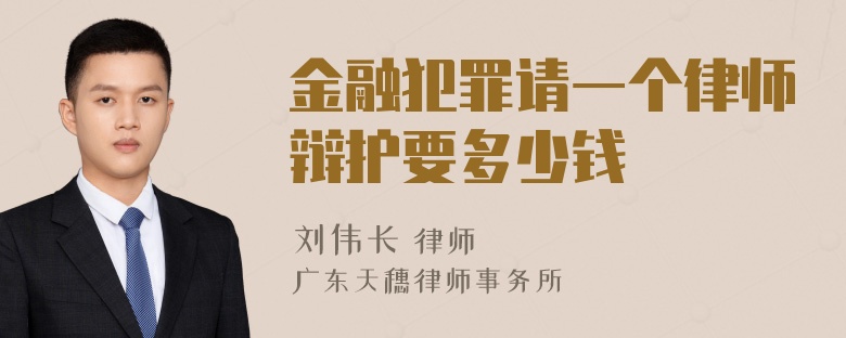 金融犯罪请一个律师辩护要多少钱