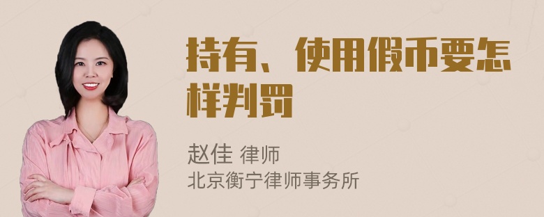 持有、使用假币要怎样判罚