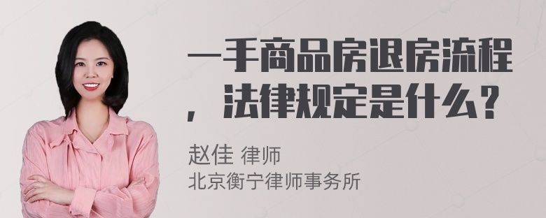 一手商品房退房流程，法律规定是什么？