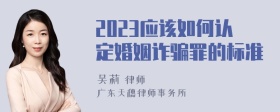 2023应该如何认定婚姻诈骗罪的标准