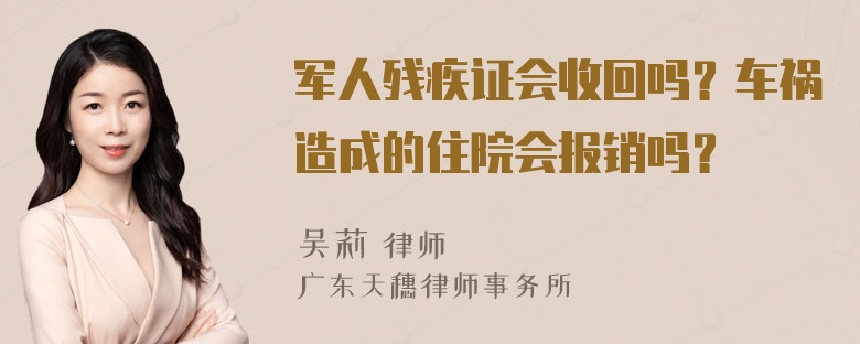 军人残疾证会收回吗？车祸造成的住院会报销吗？