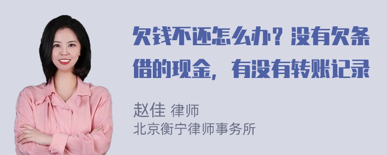 欠钱不还怎么办？没有欠条借的现金，有没有转账记录