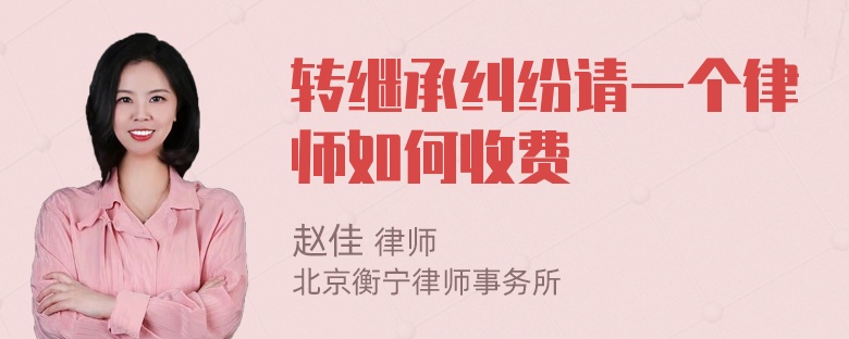 转继承纠纷请一个律师如何收费