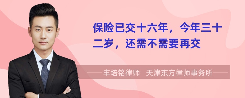 保险已交十六年，今年三十二岁，还需不需要再交