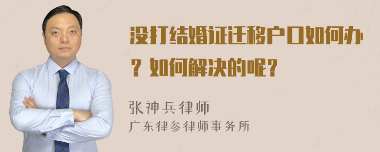 没打结婚证迁移户口如何办？如何解决的呢？