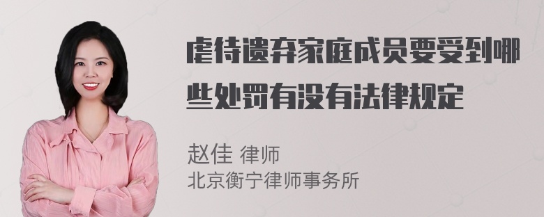 虐待遗弃家庭成员要受到哪些处罚有没有法律规定