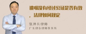 遗嘱没有经过公证是否有效，法律如何规定