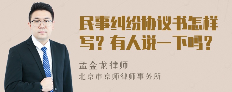 民事纠纷协议书怎样写？有人说一下吗？