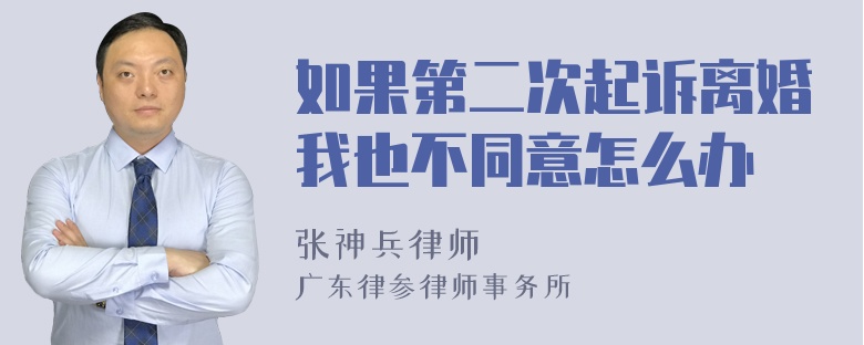 如果第二次起诉离婚我也不同意怎么办