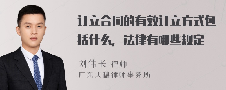 订立合同的有效订立方式包括什么，法律有哪些规定