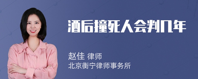 酒后撞死人会判几年