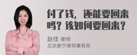 付了钱，还能要回来吗？该如何要回来？