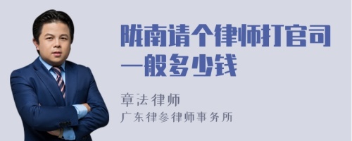 陇南请个律师打官司一般多少钱