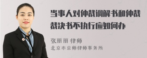 当事人对仲裁调解书和仲裁裁决书不执行应如何办