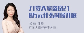 71岁入室盗窃218万元什么时候开庭