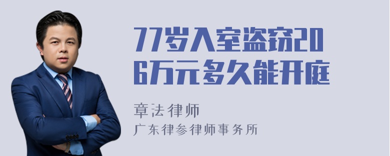 77岁入室盗窃206万元多久能开庭