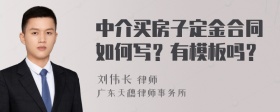 中介买房子定金合同如何写？有模板吗？