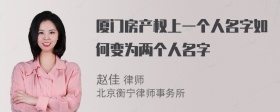 厦门房产权上一个人名字如何变为两个人名字