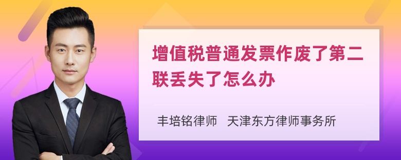 增值税普通发票作废了第二联丢失了怎么办