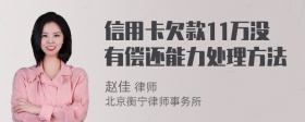 信用卡欠款11万没有偿还能力处理方法