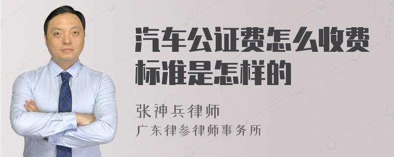 汽车公证费怎么收费标准是怎样的