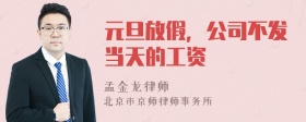 元旦放假，公司不发当天的工资