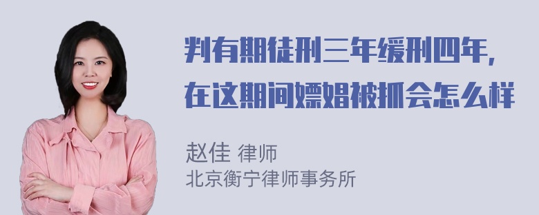 判有期徒刑三年缓刑四年，在这期间嫖娼被抓会怎么样