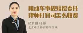 机动车事故赔偿委托律师打官司怎么收费