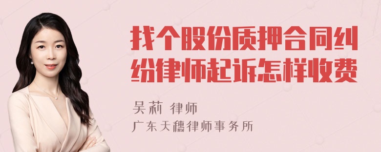 找个股份质押合同纠纷律师起诉怎样收费