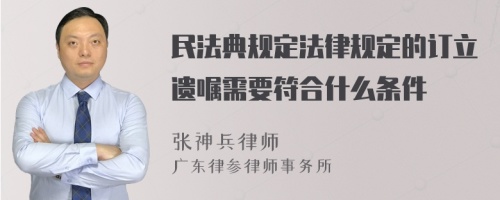 民法典规定法律规定的订立遗嘱需要符合什么条件