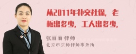 从2011年补交社保，老板出多少，工人出多少，