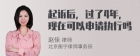 起诉后，过了4年，现在可以申请执行吗