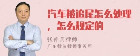 汽车被追尾怎么处理，怎么规定的