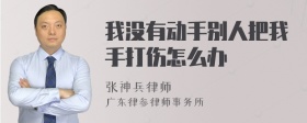 我没有动手别人把我手打伤怎么办