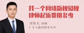 找一个网络版权侵权律师起诉费用多少