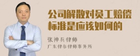 公司解散对员工赔偿标准是应该如何的