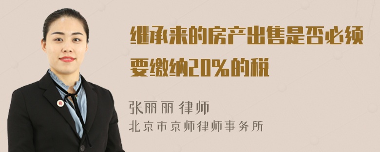 继承来的房产出售是否必须要缴纳20％的税