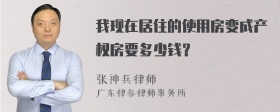 我现在居住的使用房变成产权房要多少钱？