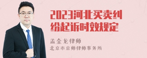 2023河北买卖纠纷起诉时效规定