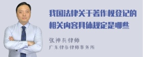 我国法律关于著作权登记的相关内容具体规定是哪些