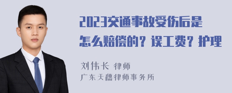 2023交通事故受伤后是怎么赔偿的？误工费？护理