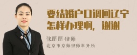 要结婚户口调回辽宁怎样办理啊，谢谢