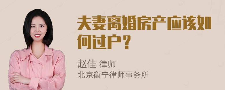 夫妻离婚房产应该如何过户？