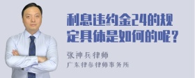 利息违约金24的规定具体是如何的呢？