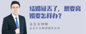 结婚证丢了，想要离婚要怎样办？