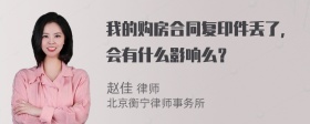 我的购房合同复印件丢了，会有什么影响么？