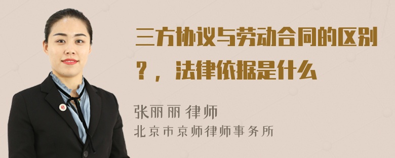 三方协议与劳动合同的区别？，法律依据是什么