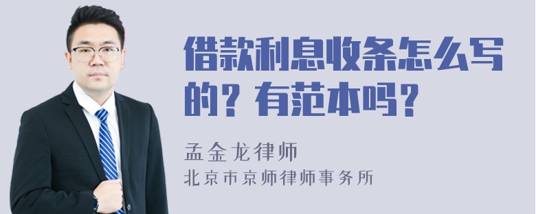 借款利息收条怎么写的？有范本吗？