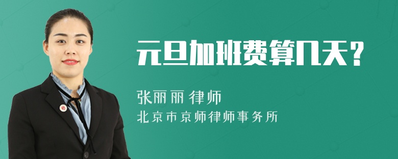 元旦加班费算几天？
