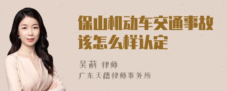 保山机动车交通事故该怎么样认定